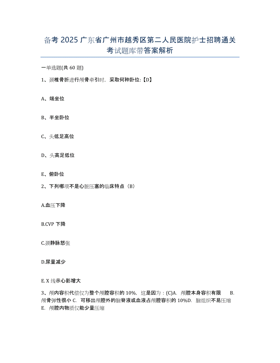 备考2025广东省广州市越秀区第二人民医院护士招聘通关考试题库带答案解析_第1页