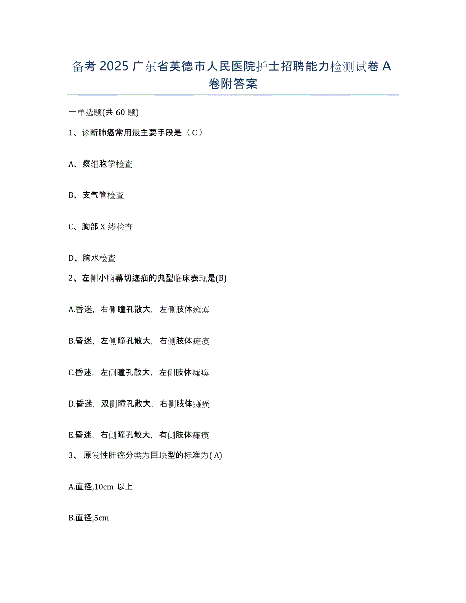 备考2025广东省英德市人民医院护士招聘能力检测试卷A卷附答案_第1页