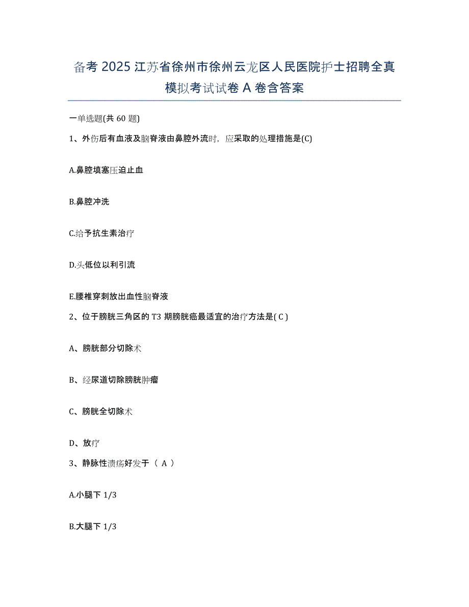 备考2025江苏省徐州市徐州云龙区人民医院护士招聘全真模拟考试试卷A卷含答案_第1页