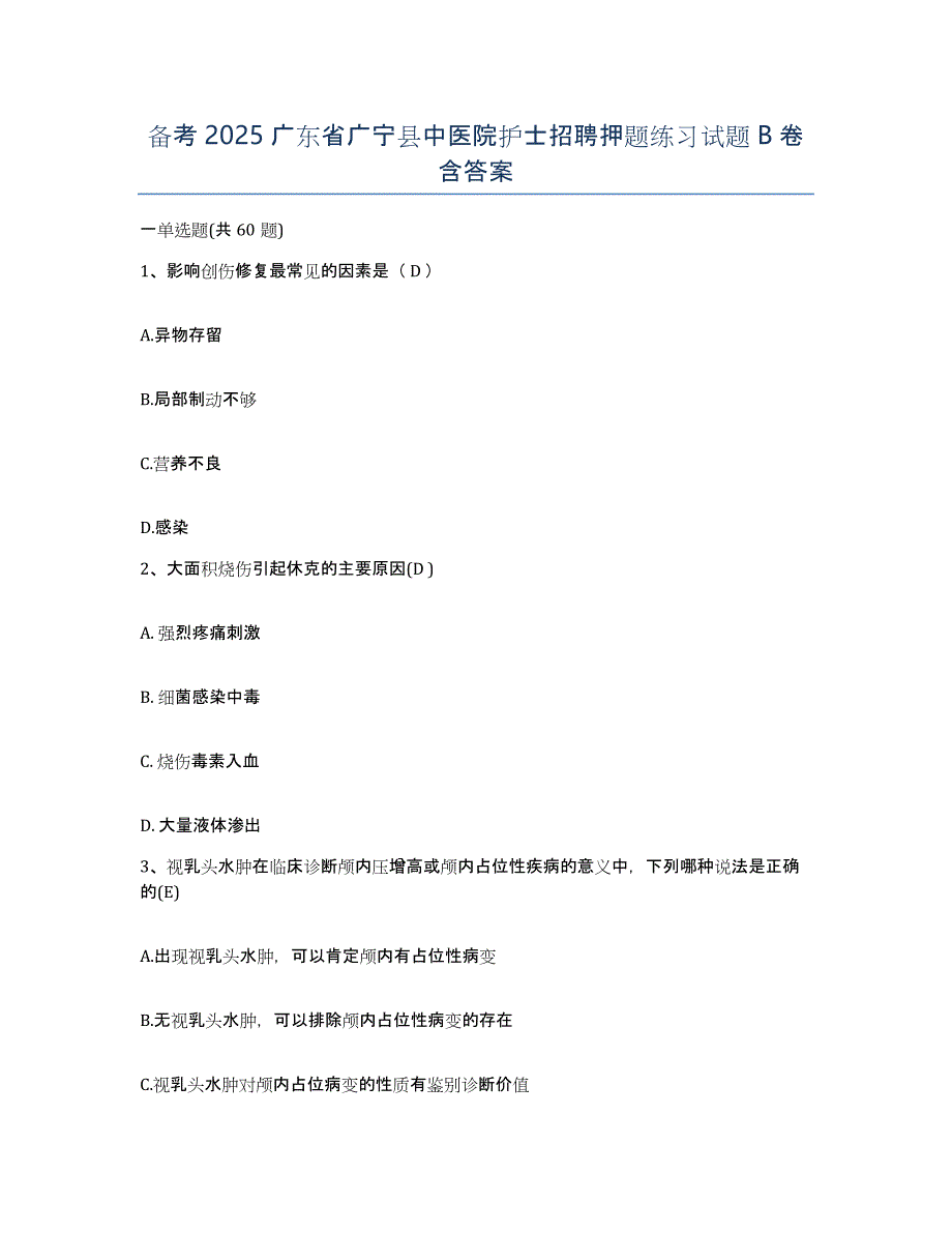 备考2025广东省广宁县中医院护士招聘押题练习试题B卷含答案_第1页