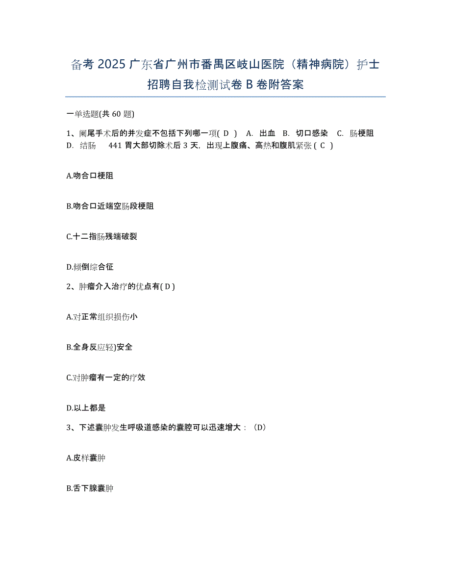 备考2025广东省广州市番禺区岐山医院（精神病院）护士招聘自我检测试卷B卷附答案_第1页