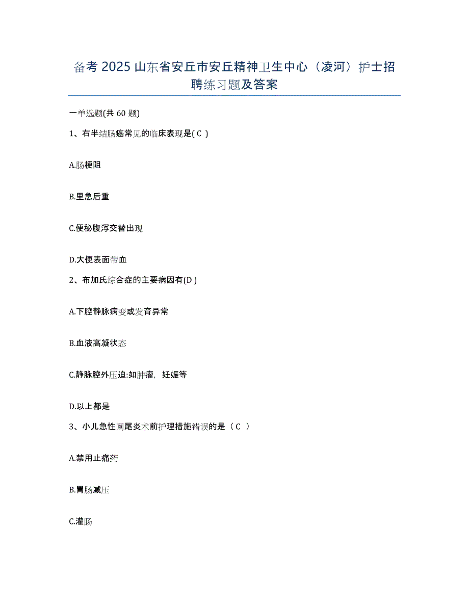 备考2025山东省安丘市安丘精神卫生中心（凌河）护士招聘练习题及答案_第1页