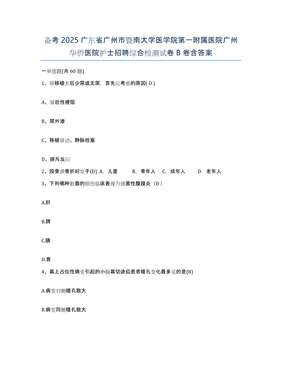 备考2025广东省广州市暨南大学医学院第一附属医院广州华侨医院护士招聘综合检测试卷B卷含答案_第1页