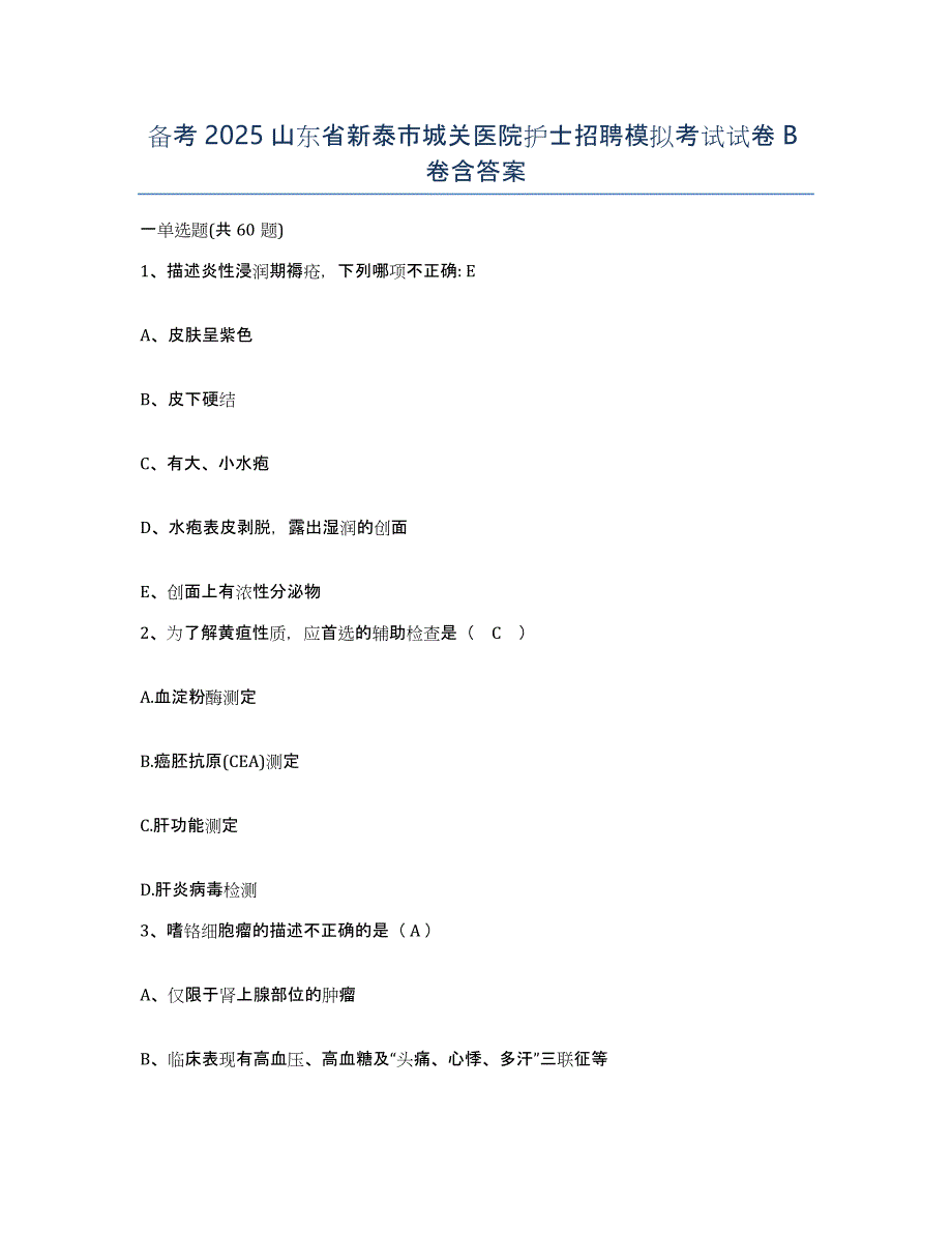 备考2025山东省新泰市城关医院护士招聘模拟考试试卷B卷含答案_第1页