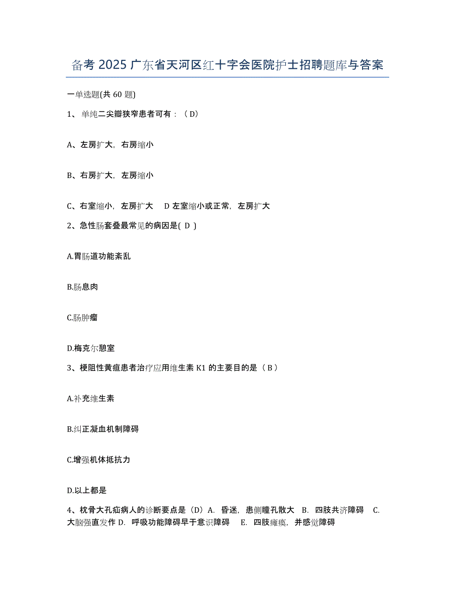 备考2025广东省天河区红十字会医院护士招聘题库与答案_第1页