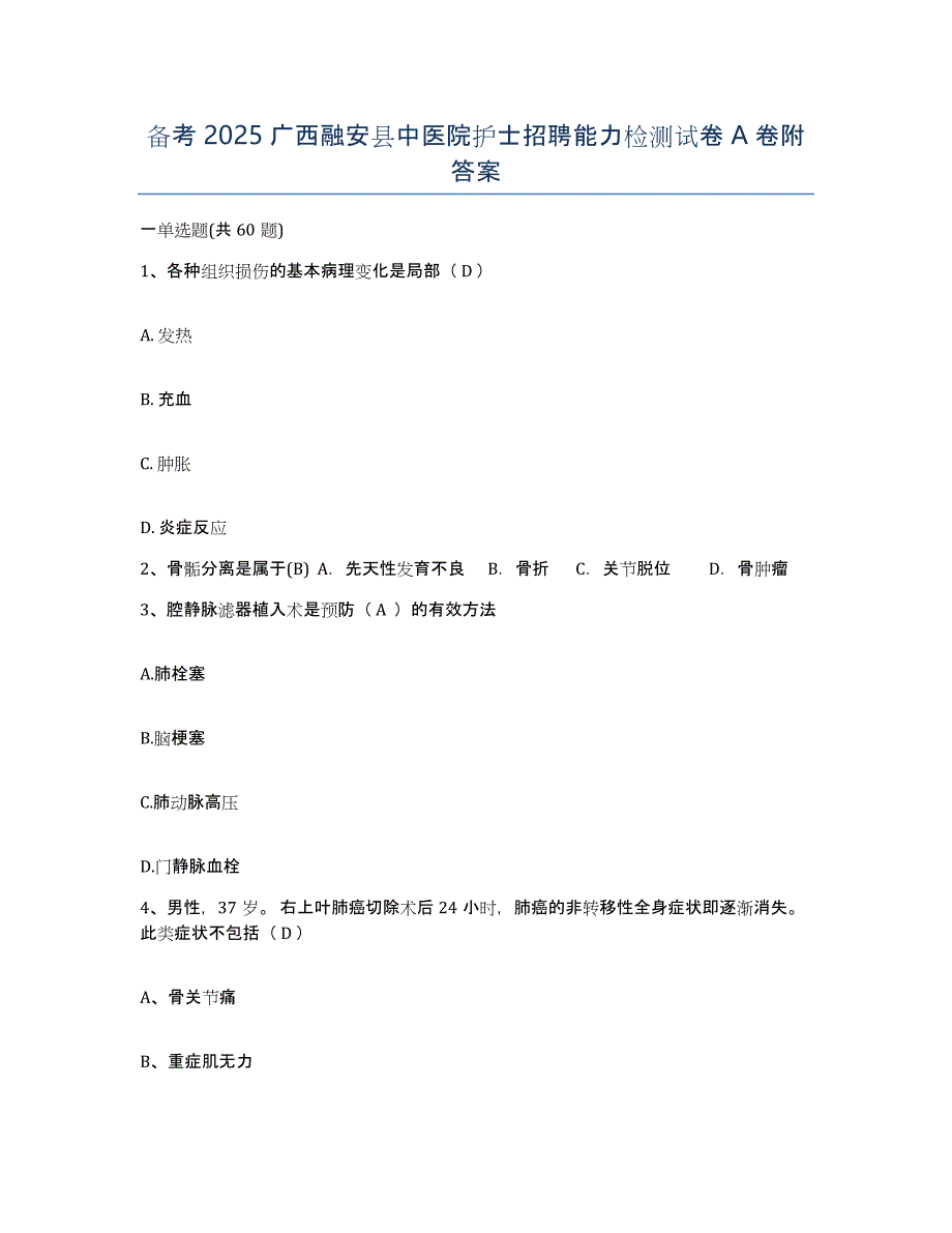 备考2025广西融安县中医院护士招聘能力检测试卷A卷附答案_第1页