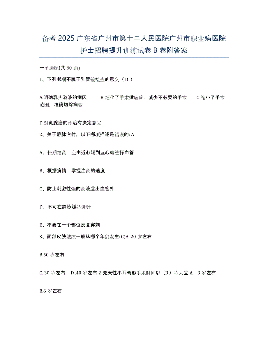 备考2025广东省广州市第十二人民医院广州市职业病医院护士招聘提升训练试卷B卷附答案_第1页