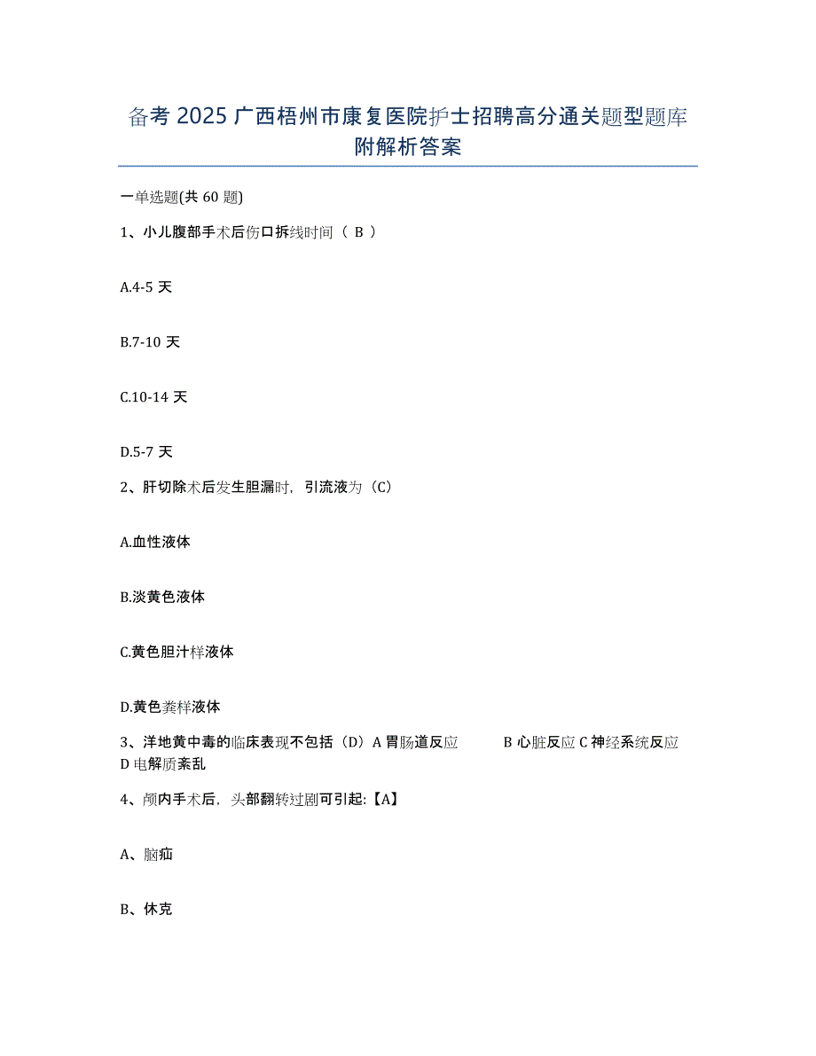 备考2025广西梧州市康复医院护士招聘高分通关题型题库附解析答案_第1页