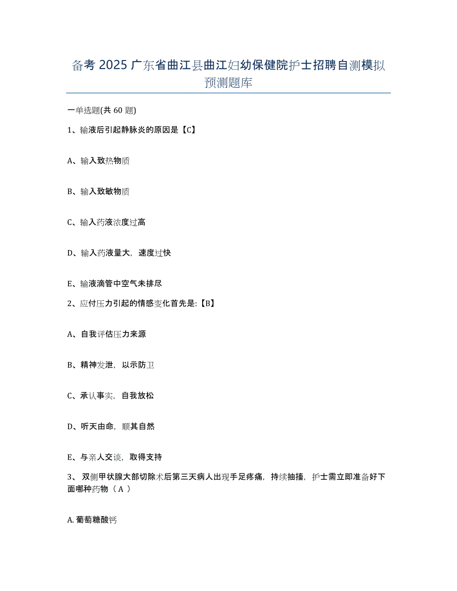 备考2025广东省曲江县曲江妇幼保健院护士招聘自测模拟预测题库_第1页