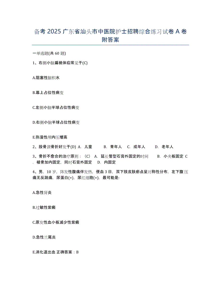 备考2025广东省汕头市中医院护士招聘综合练习试卷A卷附答案_第1页