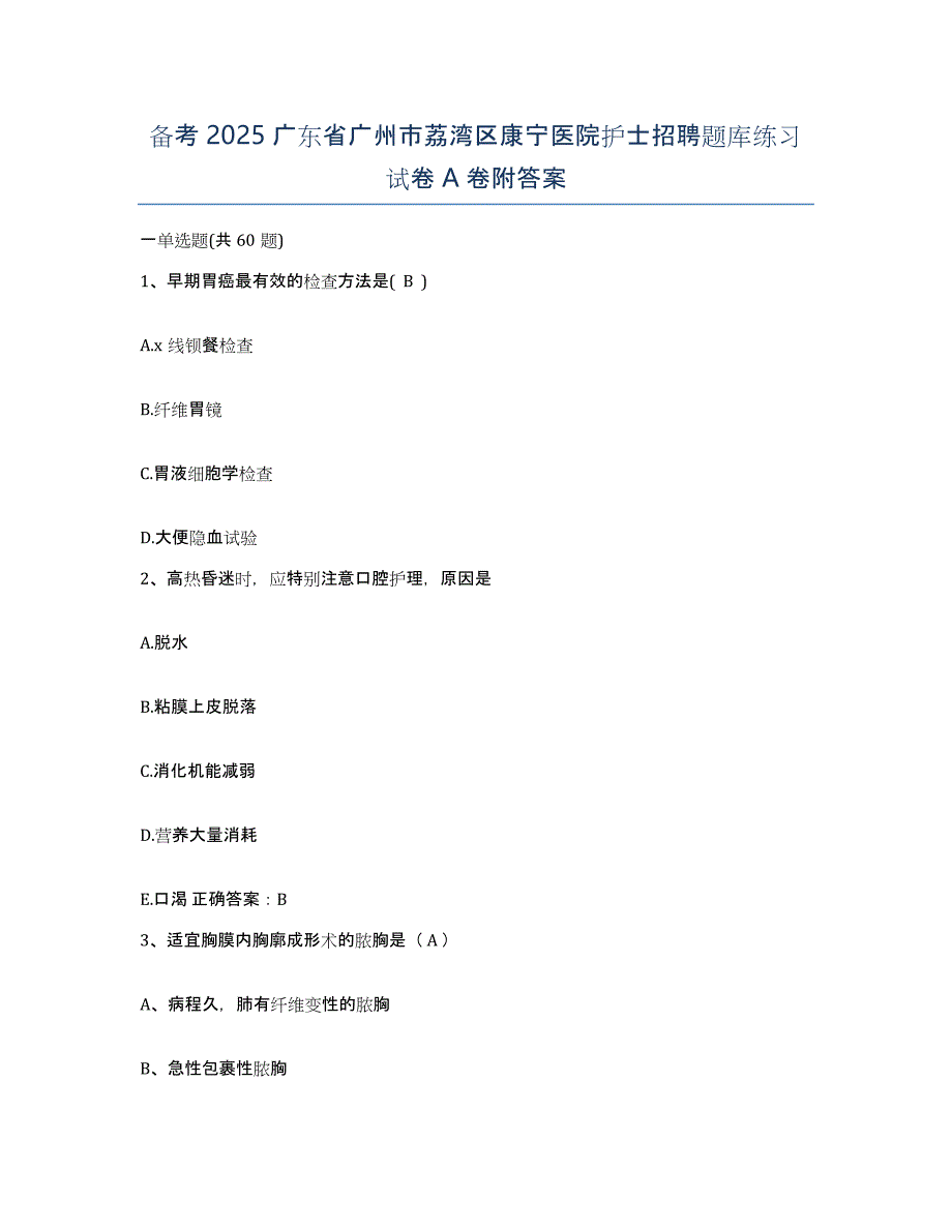 备考2025广东省广州市荔湾区康宁医院护士招聘题库练习试卷A卷附答案_第1页