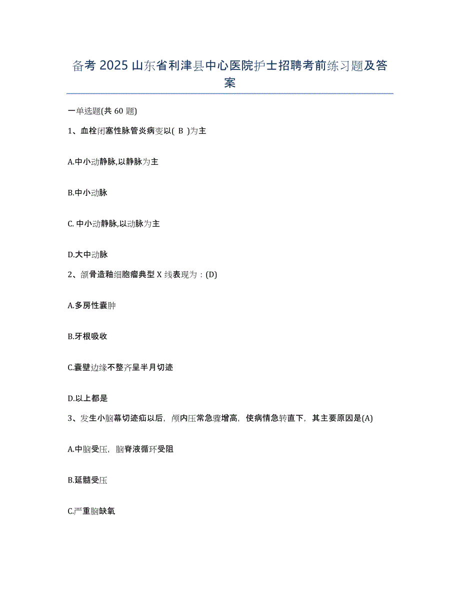 备考2025山东省利津县中心医院护士招聘考前练习题及答案_第1页