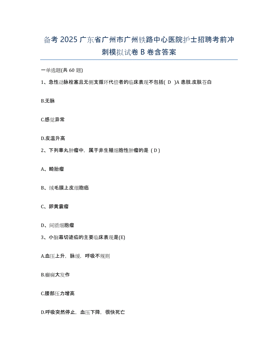 备考2025广东省广州市广州铁路中心医院护士招聘考前冲刺模拟试卷B卷含答案_第1页