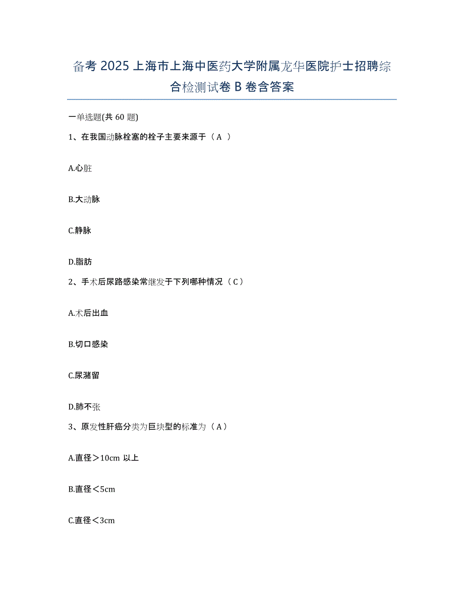 备考2025上海市上海中医药大学附属龙华医院护士招聘综合检测试卷B卷含答案_第1页