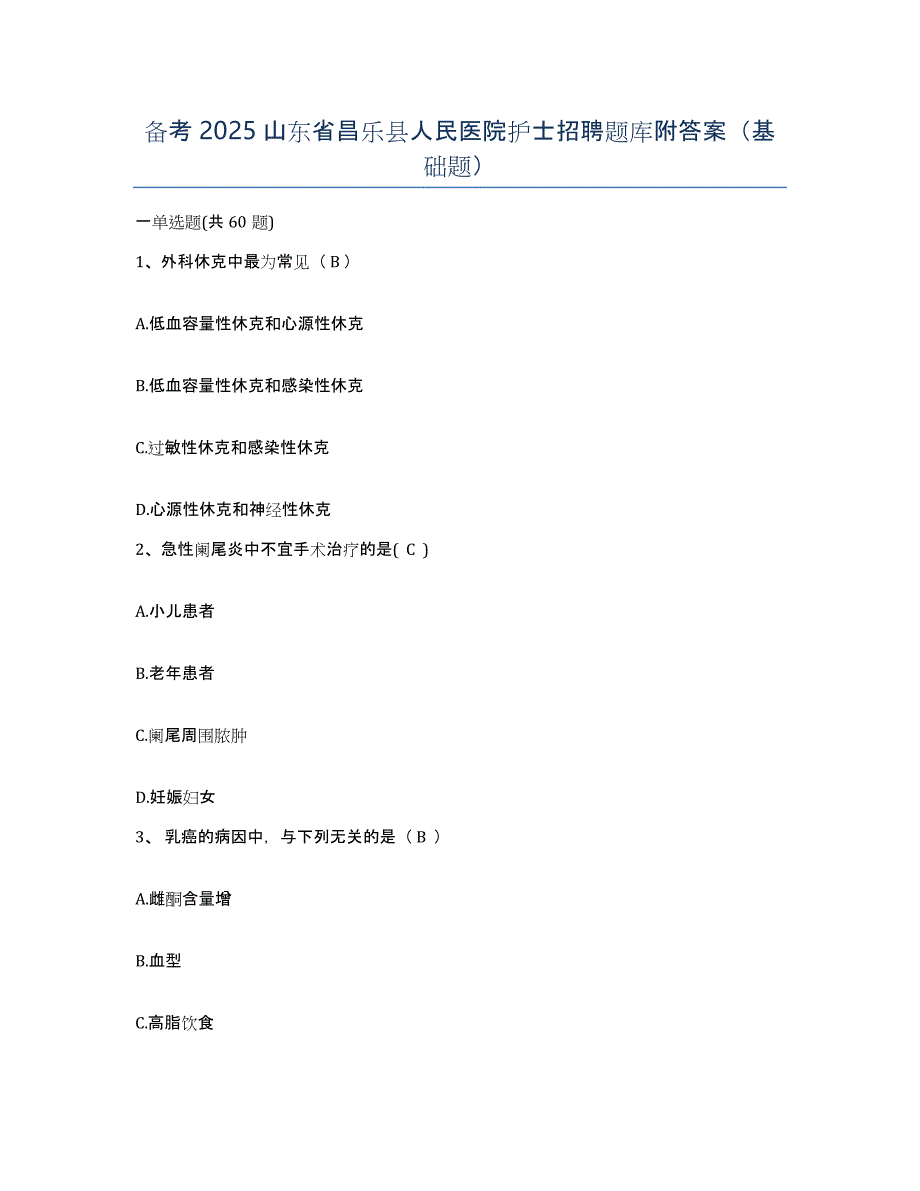 备考2025山东省昌乐县人民医院护士招聘题库附答案（基础题）_第1页