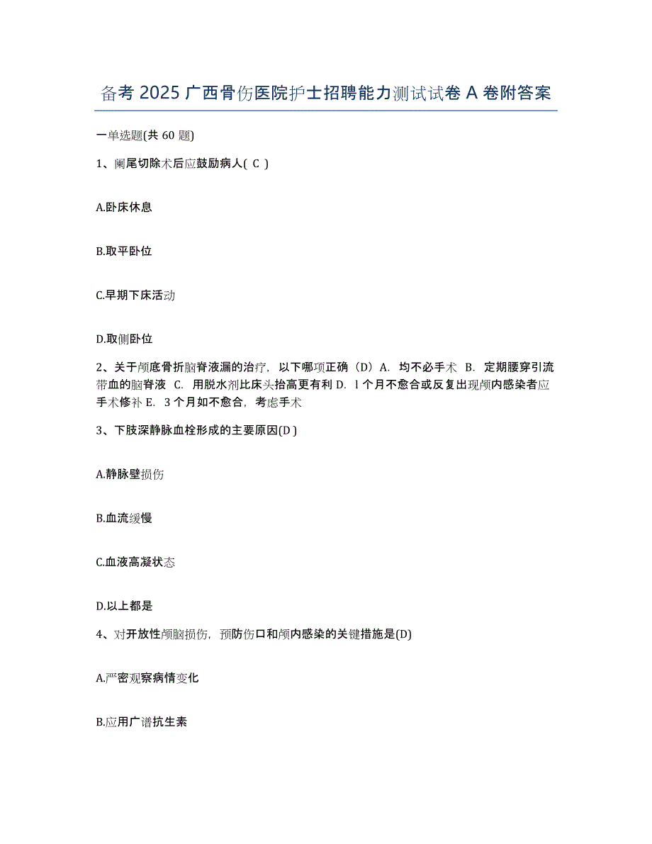 备考2025广西骨伤医院护士招聘能力测试试卷A卷附答案_第1页