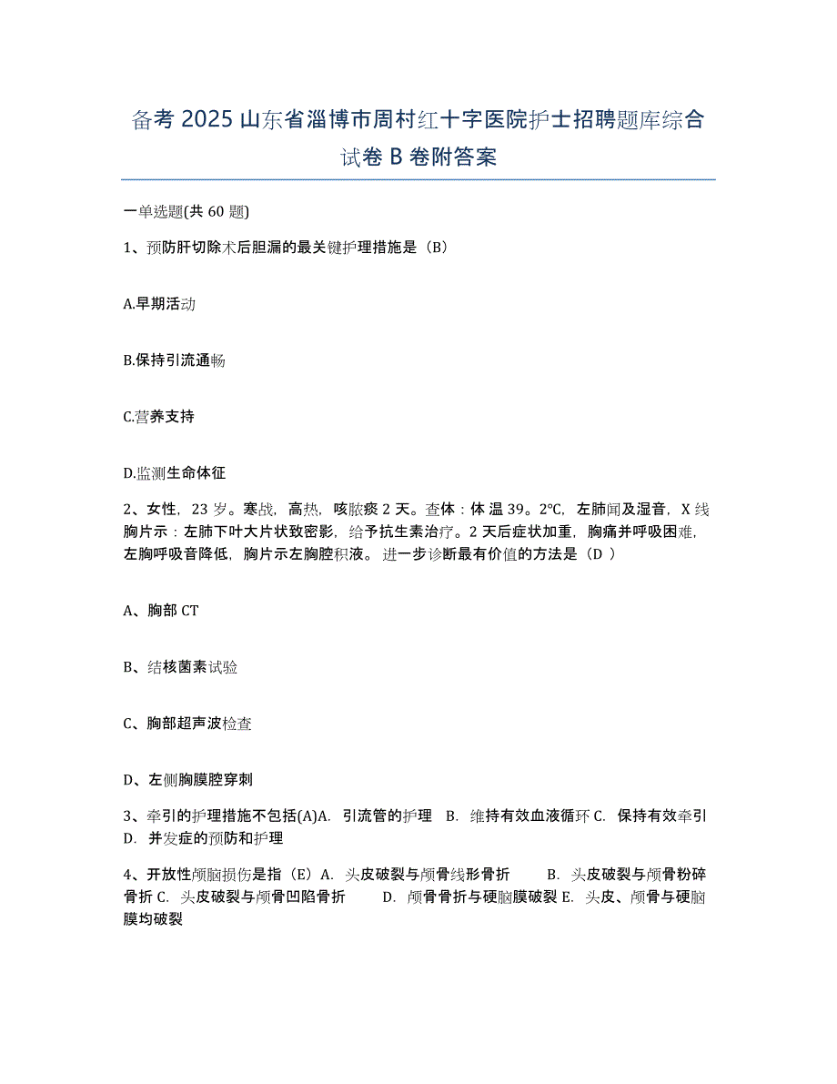 备考2025山东省淄博市周村红十字医院护士招聘题库综合试卷B卷附答案_第1页