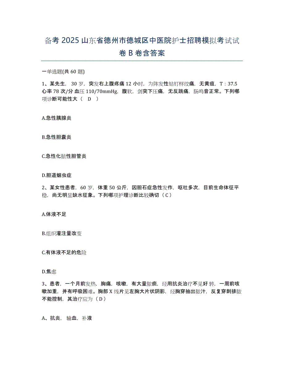 备考2025山东省德州市德城区中医院护士招聘模拟考试试卷B卷含答案_第1页