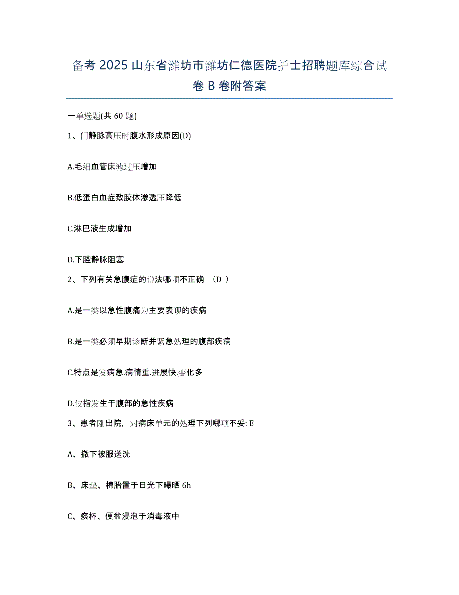 备考2025山东省潍坊市潍坊仁德医院护士招聘题库综合试卷B卷附答案_第1页