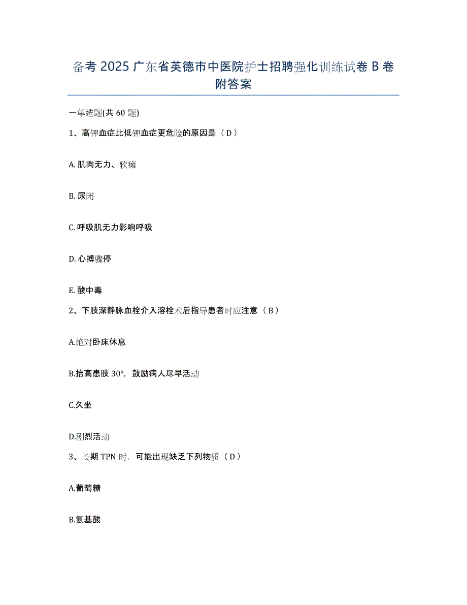 备考2025广东省英德市中医院护士招聘强化训练试卷B卷附答案_第1页