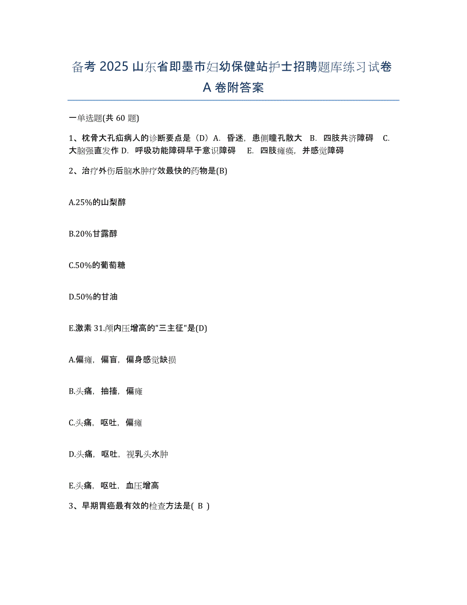 备考2025山东省即墨市妇幼保健站护士招聘题库练习试卷A卷附答案_第1页