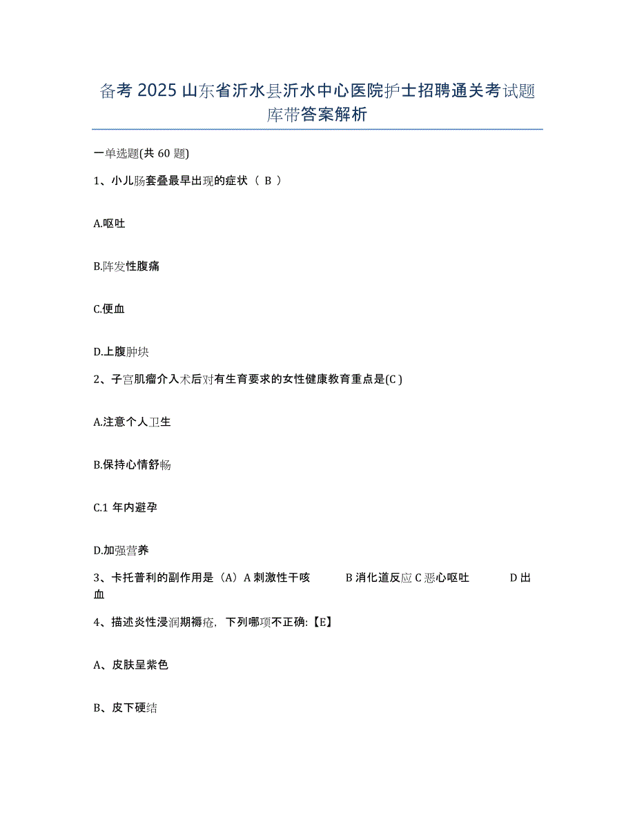 备考2025山东省沂水县沂水中心医院护士招聘通关考试题库带答案解析_第1页