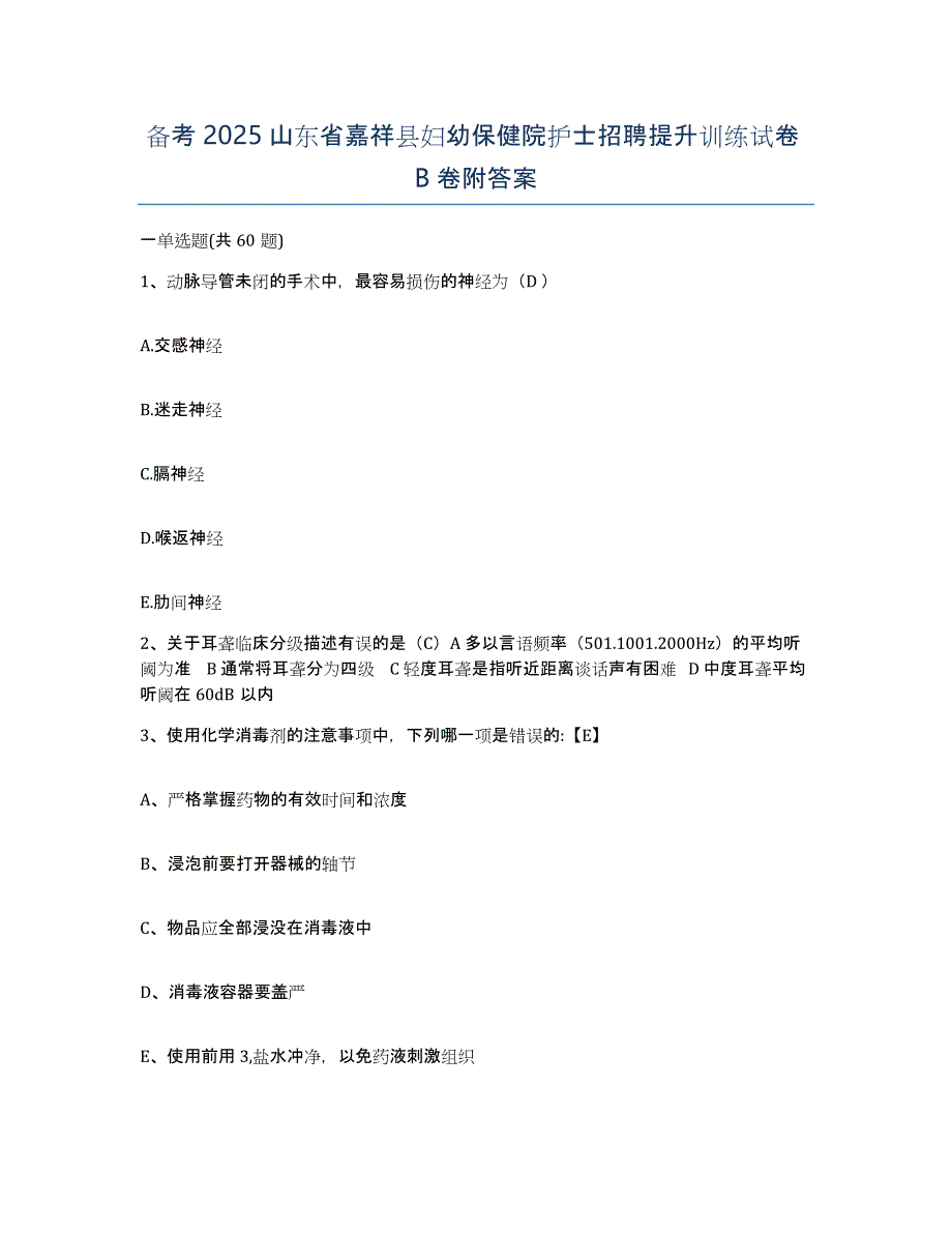 备考2025山东省嘉祥县妇幼保健院护士招聘提升训练试卷B卷附答案_第1页