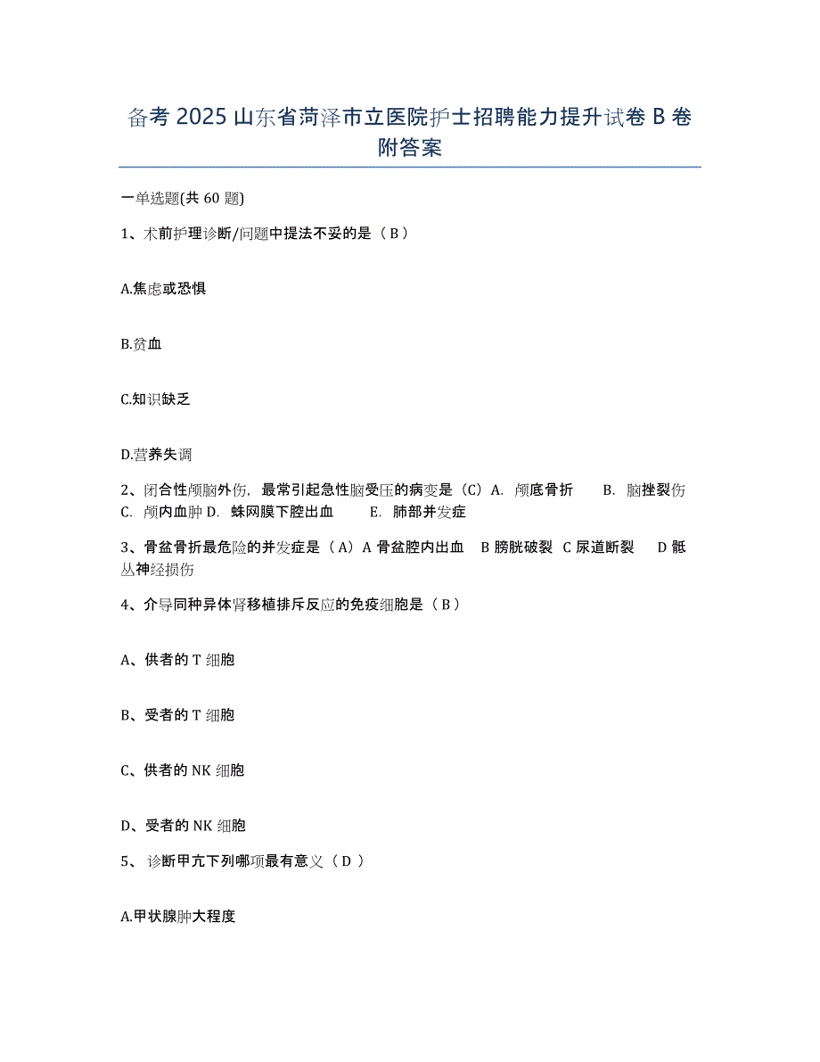 备考2025山东省菏泽市立医院护士招聘能力提升试卷B卷附答案_第1页