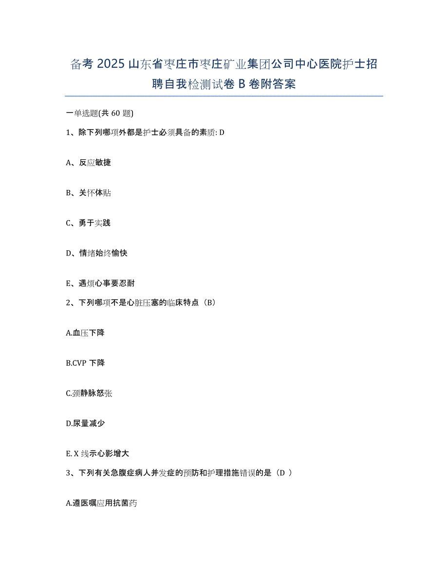 备考2025山东省枣庄市枣庄矿业集团公司中心医院护士招聘自我检测试卷B卷附答案_第1页