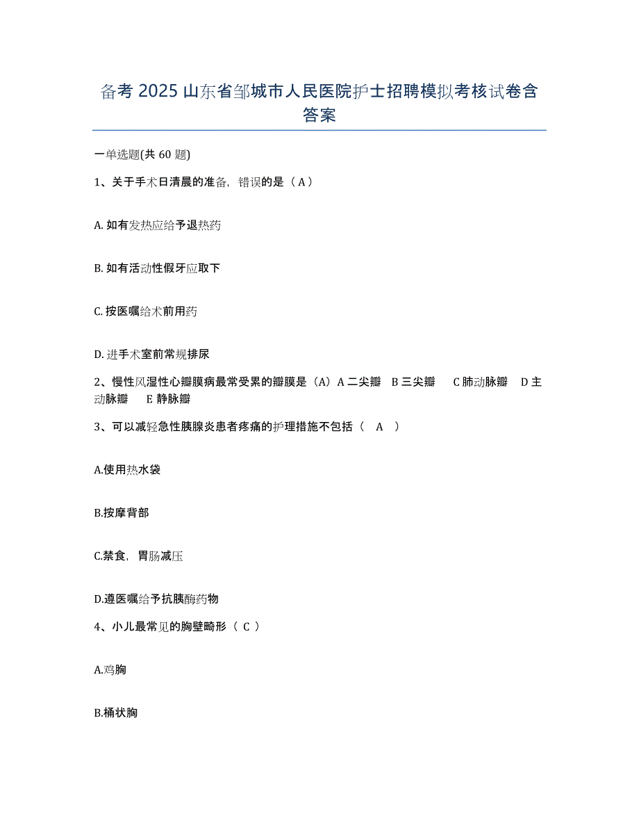 备考2025山东省邹城市人民医院护士招聘模拟考核试卷含答案_第1页