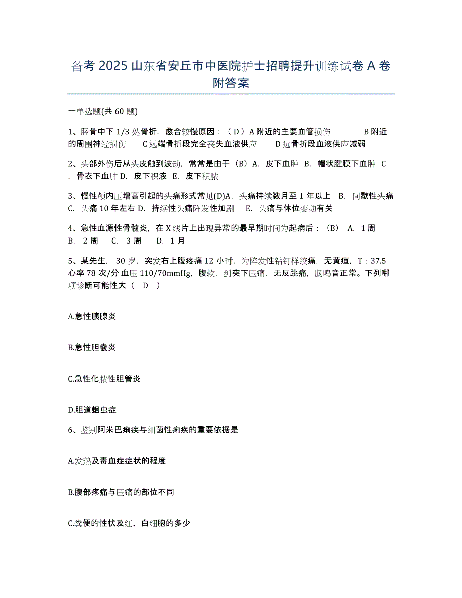 备考2025山东省安丘市中医院护士招聘提升训练试卷A卷附答案_第1页