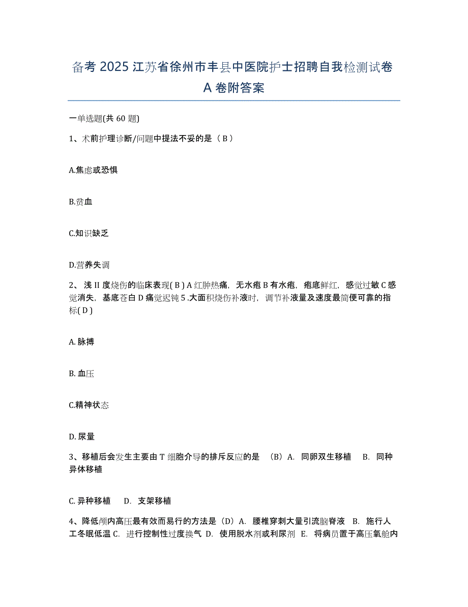 备考2025江苏省徐州市丰县中医院护士招聘自我检测试卷A卷附答案_第1页