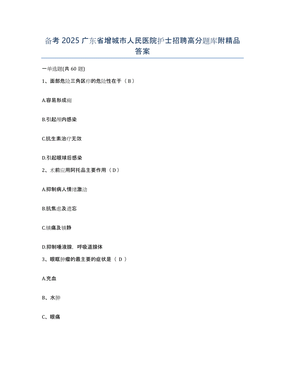 备考2025广东省增城市人民医院护士招聘高分题库附答案_第1页