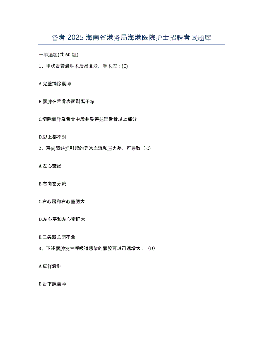 备考2025海南省港务局海港医院护士招聘考试题库_第1页