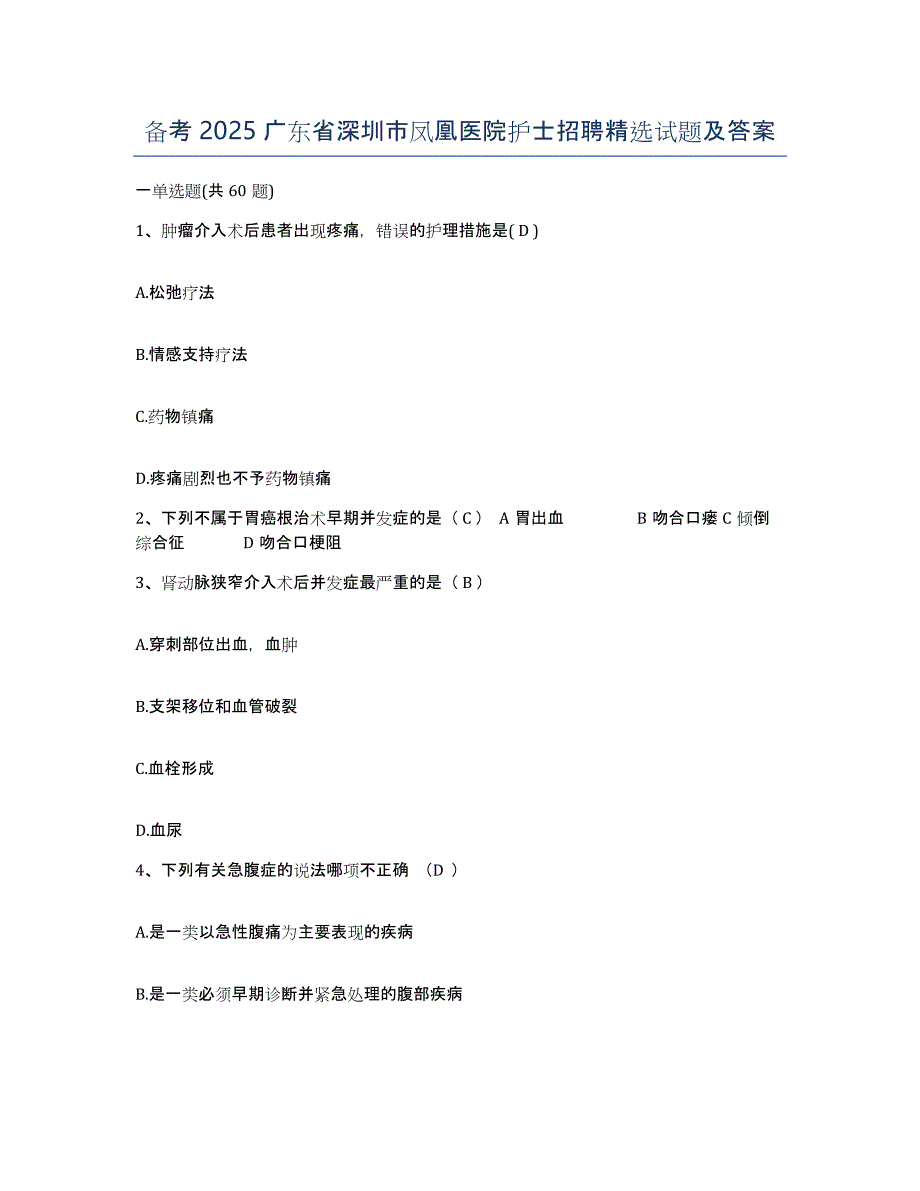 备考2025广东省深圳市凤凰医院护士招聘试题及答案_第1页