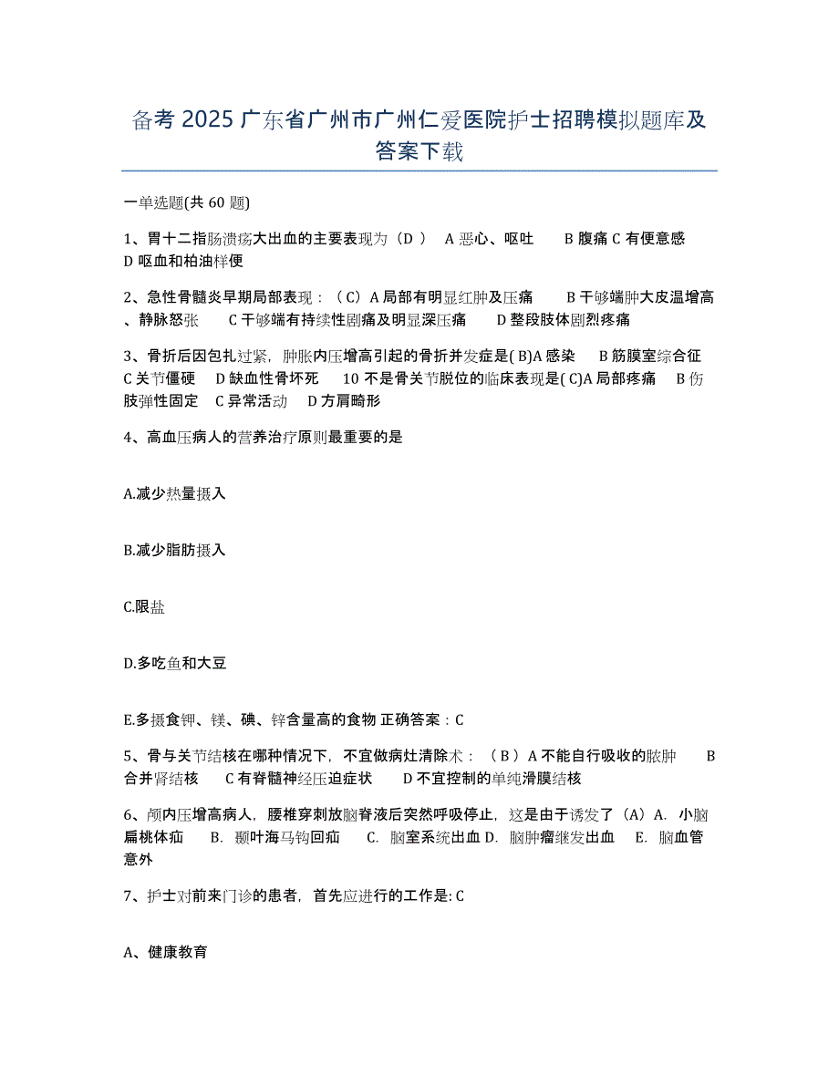 备考2025广东省广州市广州仁爱医院护士招聘模拟题库及答案_第1页