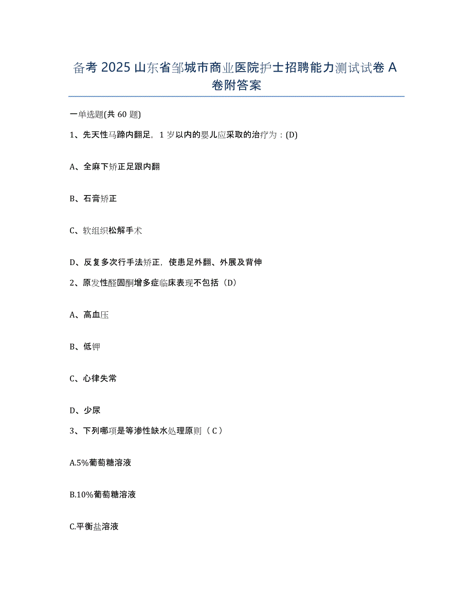 备考2025山东省邹城市商业医院护士招聘能力测试试卷A卷附答案_第1页