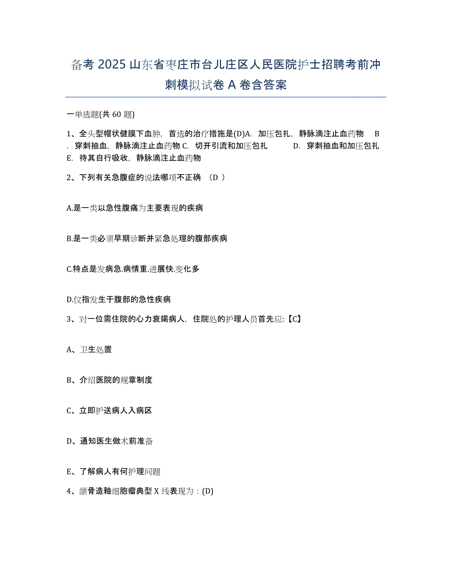 备考2025山东省枣庄市台儿庄区人民医院护士招聘考前冲刺模拟试卷A卷含答案_第1页