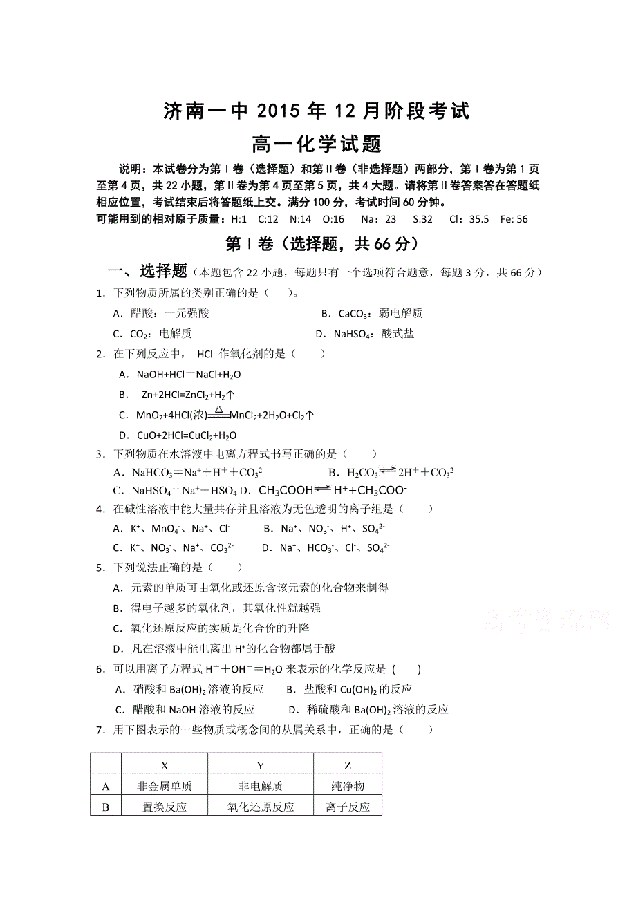 山东省济南2015-2016学年高一化学为上册12月月考试题_第1页
