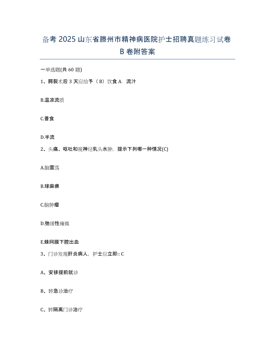 备考2025山东省滕州市精神病医院护士招聘真题练习试卷B卷附答案_第1页