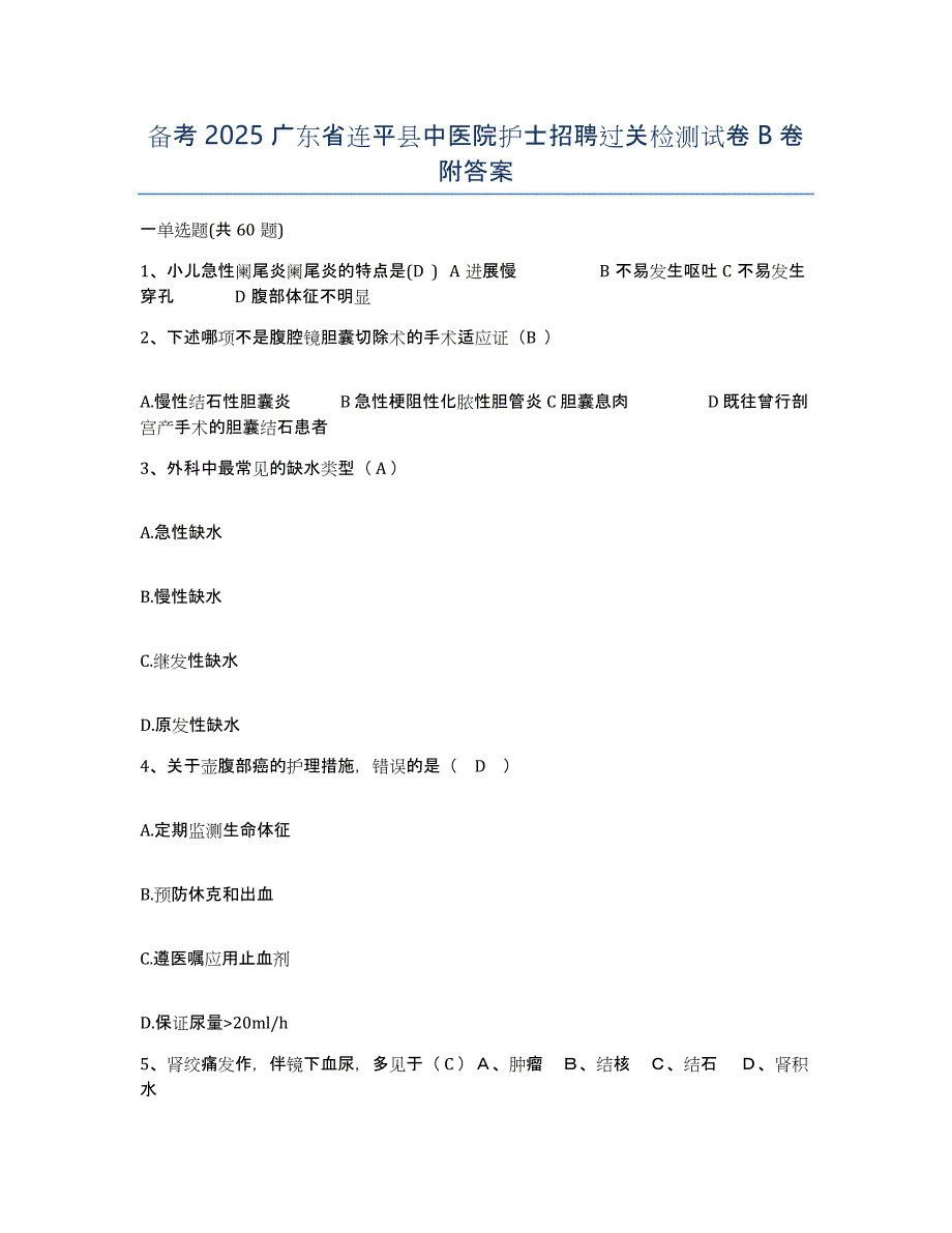 备考2025广东省连平县中医院护士招聘过关检测试卷B卷附答案_第1页