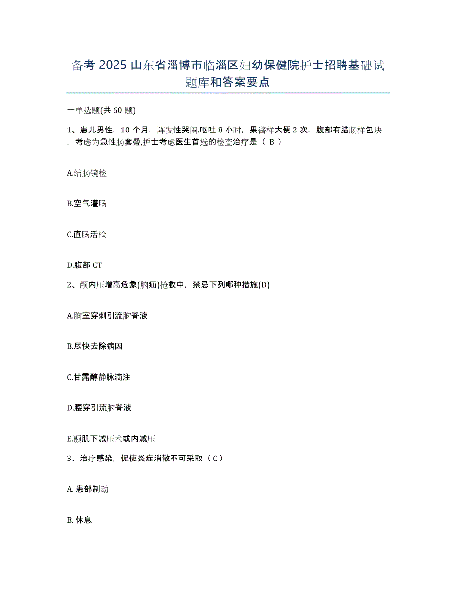 备考2025山东省淄博市临淄区妇幼保健院护士招聘基础试题库和答案要点_第1页