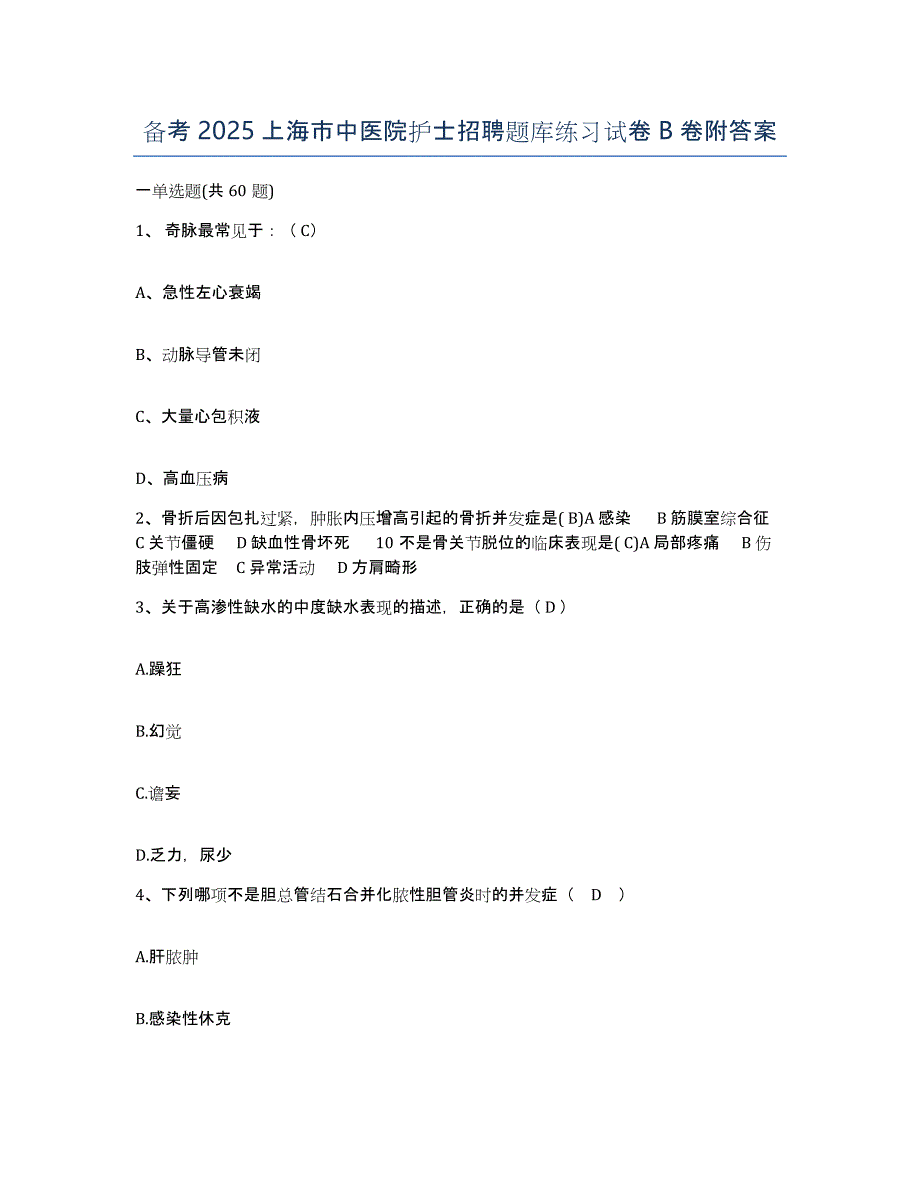 备考2025上海市中医院护士招聘题库练习试卷B卷附答案_第1页