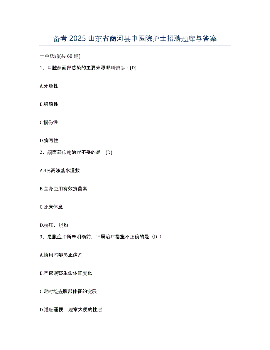 备考2025山东省商河县中医院护士招聘题库与答案_第1页