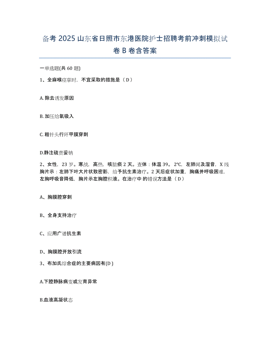 备考2025山东省日照市东港医院护士招聘考前冲刺模拟试卷B卷含答案_第1页