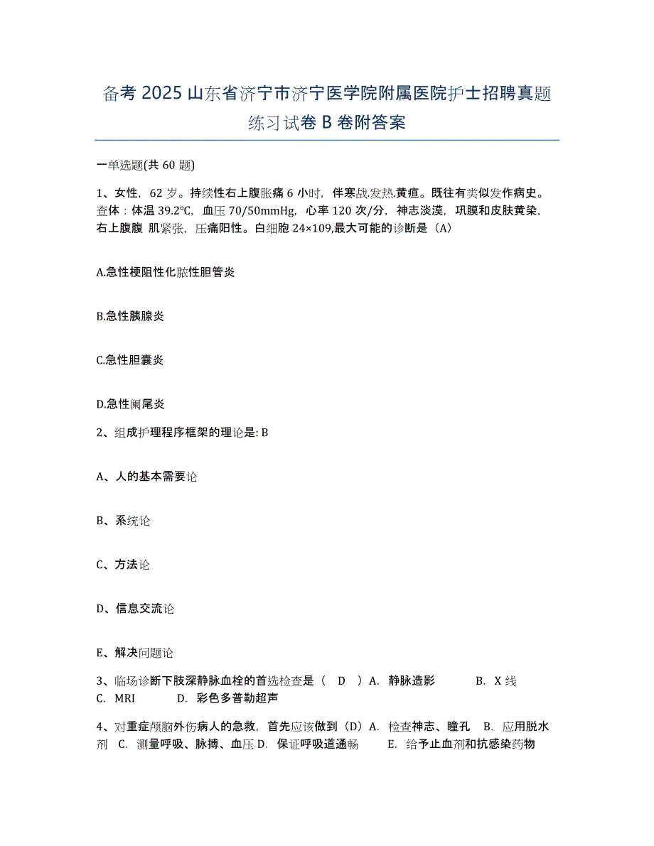 备考2025山东省济宁市济宁医学院附属医院护士招聘真题练习试卷B卷附答案_第1页