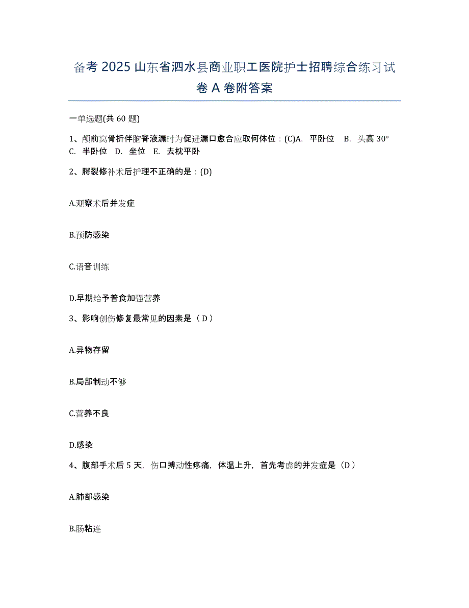 备考2025山东省泗水县商业职工医院护士招聘综合练习试卷A卷附答案_第1页