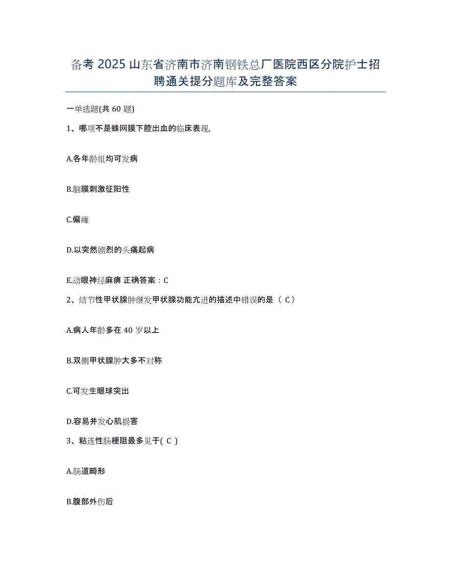 备考2025山东省济南市济南钢铁总厂医院西区分院护士招聘通关提分题库及完整答案_第1页