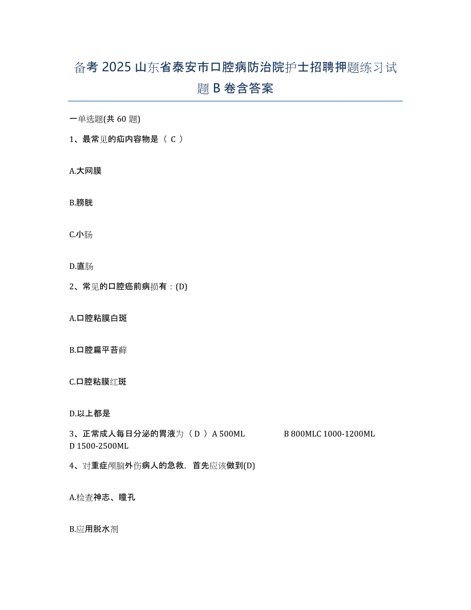 备考2025山东省泰安市口腔病防治院护士招聘押题练习试题B卷含答案_第1页