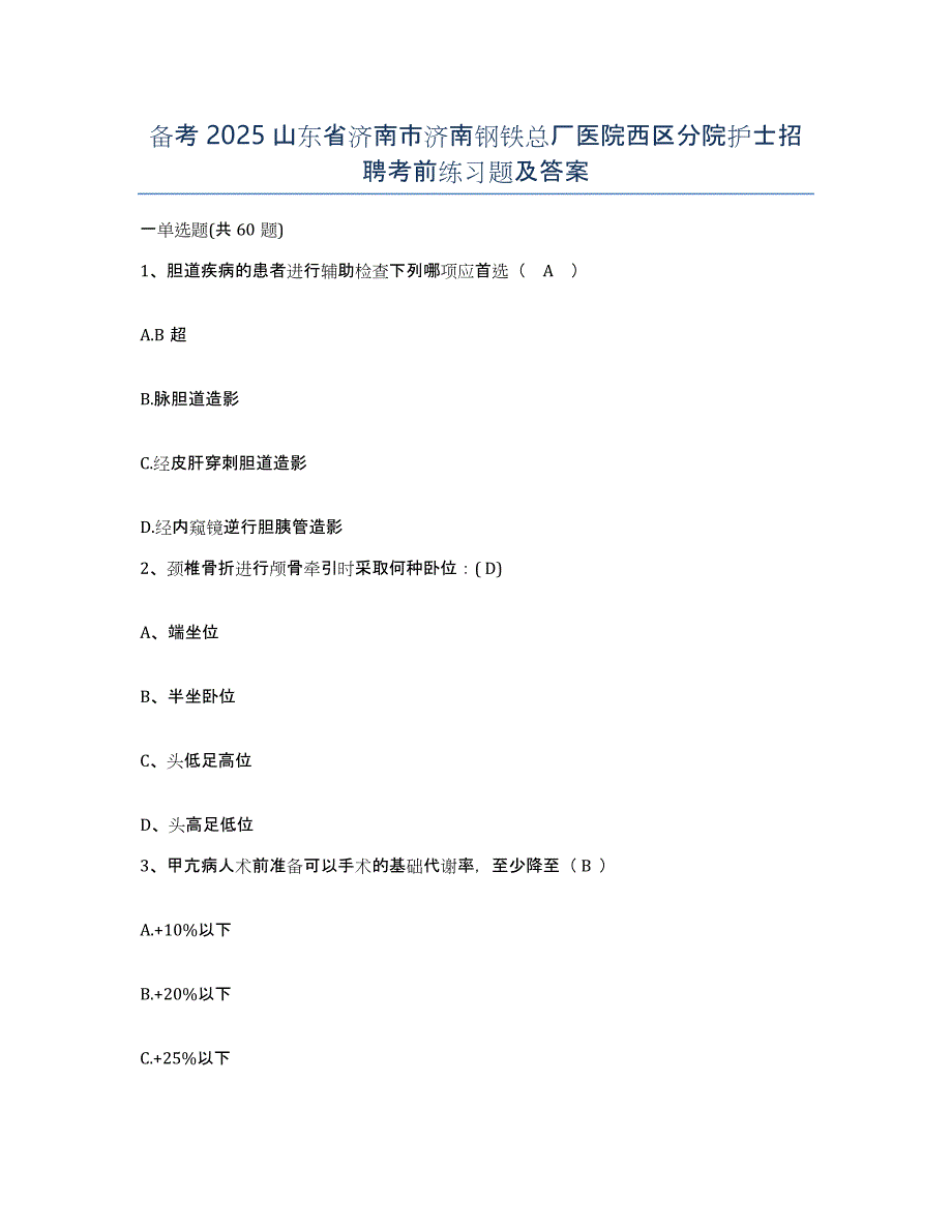 备考2025山东省济南市济南钢铁总厂医院西区分院护士招聘考前练习题及答案_第1页